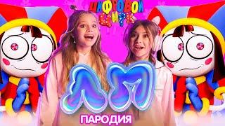 ПОМНИ ИЗ УДИВИТЕЛЬНОГО ЦИФРОВОГО ЦИРКА ЛП клип Милана Хаметова & Milana Star ЛП пародия