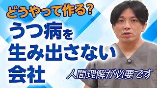 うつ病を生み出さない会社をつくる方法〜マネジメント、人間理解〜