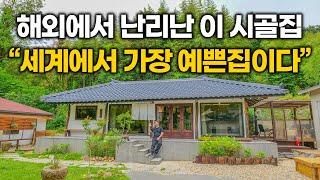 "CRAZY KOREA HOUSE!!" 최근 해외에서 반응 난리났다는 이 시골집, 직접 와봤는데 진짜 미쳤습니다...