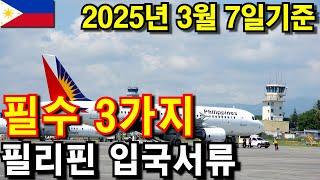 2025년 최신 필리핀 입국시 필수 서류 3가지 3월 7일 기준 총정리!! #필리핀 #필리핀입국