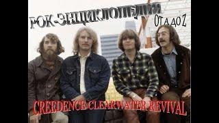 Рок-энциклопедия. Creedence Clearwater Revival. История группы