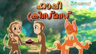 Happy Christmas | Malayalam Cartoons for Kids | Thengola Malayalam Stories Kids TV