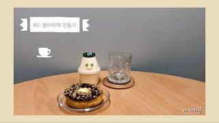 [탕카페 vlog] 회사 탕비실에서 색다른 커피 (뚱바라떼) 제조하기 !