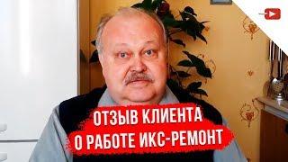 Отзыв клиента о компании  Икс-Ремонт №6