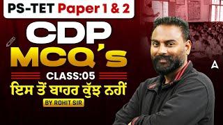 PS-TET Paper 1 & 2 Preparation 2025 | CDP MCQ'S  CLASS #5  ਇਸ ਤੋਂ ਬਾਹਰ ਕੁੱਝ ਨਹੀਂ | BY Rohit Sir