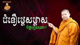 ជំនឿផ្តេសផ្តាសបំផ្លាញនរណា? | San Sochea VJ