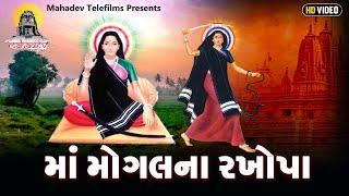 માં મોગલ ના રખોપાં || Maa Mogal Na Rakhopa || Gujarati Full Movie || Mahadev Telefilms || Amit Vora