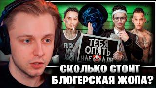 СТИНТ СМОТРИТ Scammers: Сколько Стоит Блогерская ЖПА?