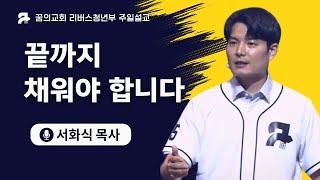 [꿈의교회 청년예배] 끝까지 채워야 합니다 | 서화식 목사 | 2025-06-22