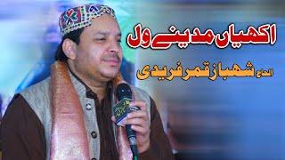 AKHIYAN MADINAY WAL | SHAHBAZ QAMAR FREEDI | Vicky Babu Mehfil-e-Naat