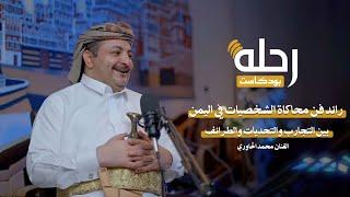 رائد فن محاكاة الشخصيات في اليمن الفنان محمد الحاوري | بودكاست رحلة _ محمد الحميدي