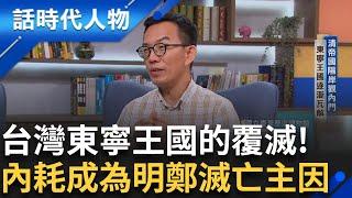 【完整版】明鄭政權的動與亂! 鄭經對台建立典章制度.經營治理扮演重要角色! 好漁色私通乳母 繼位之爭引發叔姪開戰 內耗成為明鄭滅亡主因｜鄭弘儀 主持｜【話時代人物】20241110｜三立新聞台