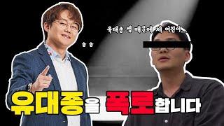 최측근이 밝히는 유대종의 실체