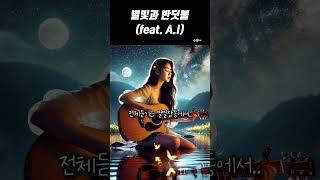 별빛과 반딧불(feat. A.I) 어쿠스틱기타연주와 감성보컬