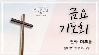 [예수님처럼 예닮교회] 2025년 5월 2일  금요기도회 / 출애굽기 24장 12-18절 / 변화, 머무름