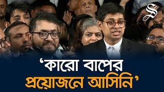 ‘আমাদের সন্তানদের রক্ষা করার জন্য এসেছি কারো বাপের প্রয়োজনে আসিনি’