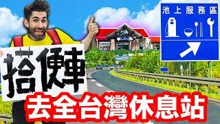 法國人沒看過的全台灣休息站！吃爆當地美食 3 DAYS TO VISIT ALL THE REST AREAS IN TAIWAN