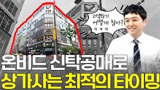 온비드 신탁공매로 상가낙찰받는 최적의 타이밍