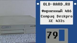 Фирменный 486 - Compaq Deskpro XE 433s (Old-Hard №79)