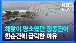 해맞이 명소였던 정동진이 한순간에 급락한 이유 / KBS  2024.01.03.