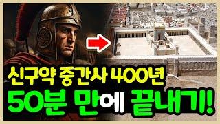 신구약 중간사 400년을 50분만에 끝내기 l 구약과 신약 사이의  400년 전체 풀버전 l 신구약 중간기와 마카비 전쟁