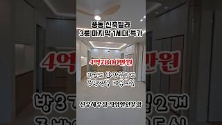 #풍동빌라 #일산신축빌라 #일산빌라 경의중앙선 풍산역 도보5분거리 마지막1세대 3룸 고급빌라 신우하우징 직영분양 옵션:냉장고 공기순환기 시스템 에어컨4대 식기세척기 보조주방등