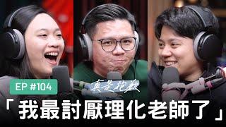 【真是抱歉Podcast】EP104｜我最討厭理化老師了