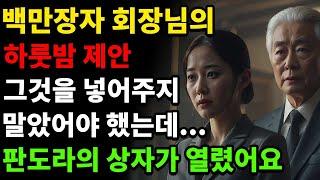 백만장자 회장님의 하룻밤 제안, 판도라의 상자가 열리고 깜짝 놀랄 수 밖에 없었는데...