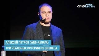 Алексей Петров (WEB-Regata) Три реальных истории из бизнеса