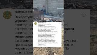 город Экибастуз . ПРОВЕРКА СЭС