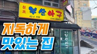 신사역 터줏대감 (feat.부산아구)