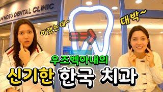 한국 치과를 다녀온 외국인 아내의반응~우즈베키스탄 (국제커플)