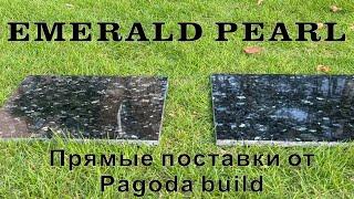 Гранит Emerald Pearl: Прямые оптовые поставки из Китая в РФ и страны Средней Азии от Пагода-Билд!