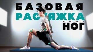 РАСТЯЖКА НОГ ДЛЯ НАЧИНАЮЩИХ