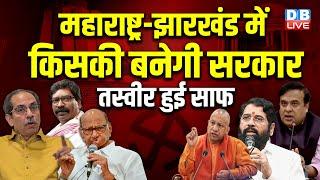 महाराष्ट्र—झारखंड में किसकी बनेगी सरकार, तस्वीर हुई साफ | Exit Poll | India Alliance | #dblive