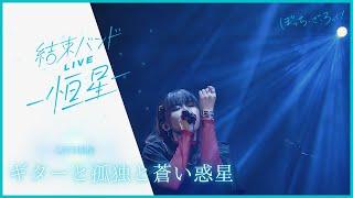 【LIVE映像】「ギターと孤独と蒼い惑星」from『結束バンドLIVE-恒星-』｜TVアニメ「ぼっち・ざ・ろっく！」劇中曲