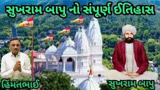 Sukhram Bapu itihas || સુખરામ બાપુ નો સંપૂર્ણ ઈતિહાસ @omguruHimmatbhai