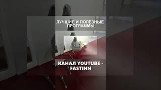 ЛУЧШИЕ и ПОЛЕЗНЫЕ ПРОГРАММЫ ДЛЯ ПК 1! #fastinn #прокачкавиндовс #shorts #шортс