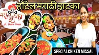 हॉटेल मराठी झटका️| Special chicken misal must try | veg and nonveg veriety in food #foodie