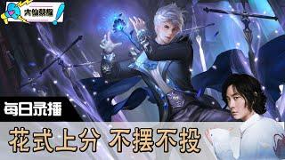 【指法芬芳张大仙】官方频道7月23日录播回看：王者 #张大仙  #王者荣耀