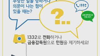 [재테크 꿀통팁] 금융소비자 피해 구제제도와 이용방법