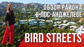 Обзор района в Лос-Анджелесе: Bird Streets. Риелтор в Лос-Анджелесе США.