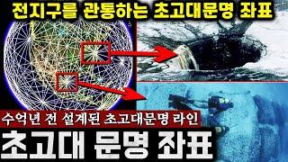 수억년 전 지구에 '초고대 문명'이 존재했다는 증거! 전세계를 연결하는 '숨겨진 비밀 좌표' 레이라인 (실제 좌표 공개, 과학으로 설명 불가) | 미스터리