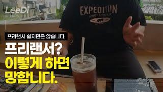 망하는 프리랜서 유형