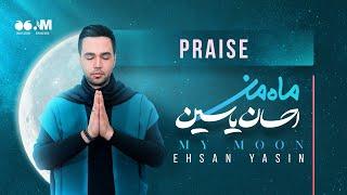 2- Praise by Ehsan Yasin (ستایش - احسان یاسین)