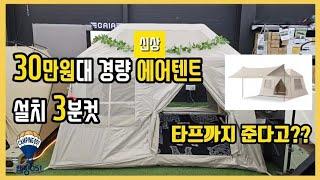 노마드 신상 에어텐트 에어캐빈5.7  이제는 에어텐트도 경량이 대세!