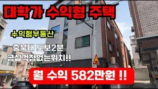 매물번호11 청주다중주택 전세대 임대완료 대학가 수익형주택 충북대 정문 A급 위치 충북대학교 도보3분 산업단지 현대백화점 차량10분 청주복대동다중주택