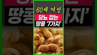 땅콩이 당뇨에 직빵이에요 아침에 땅콩버터 드시면 묵은지방이 사라짐 땅콩 절대로 이렇게 먹지마세요 땅콩이 당뇨에 좋은이유 당뇨병 혈당내려감 땅콩먹는법  땅콩효능 땅콩부작용