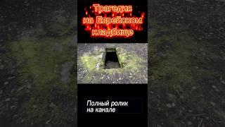 Трагедия на Еврейском кладбище
