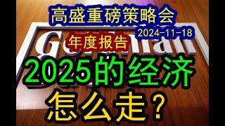 【重要内容】高盛2024年终重磅年度报告：预判2025的经济预测！（2024-11-18）预测美国和中国明年的经济走势，GDP将会达到多少？下一步市场机会和风险在哪里？如何判断 #投行  #摩根士丹利